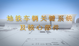 午夜黄视频 - 地铁车辆关键系统及核心部件介绍