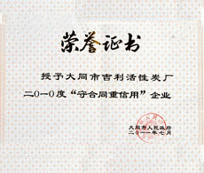 二O一O度“守合同重信用”企业