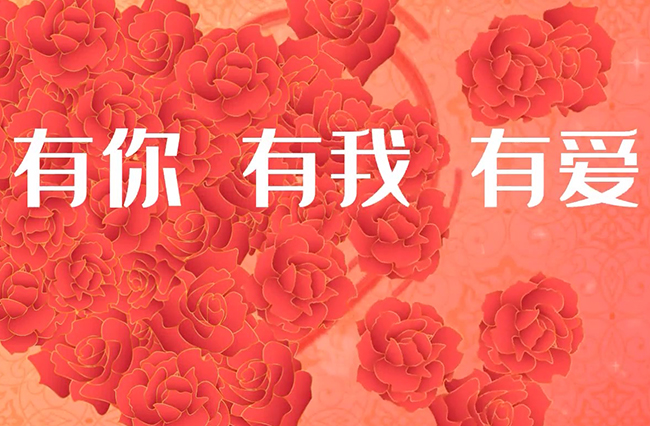 有你、有我、有爱